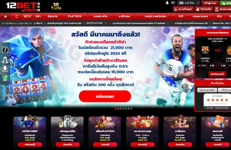 12Bet - reputable betting site in Thailand